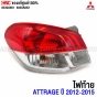 ไฟท้ายแท้ศูนย์ MITSUBISHI ATTRAGE
