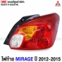 ไฟท้ายแท้ศูนย์ MITSUBISHI MIRAGE
