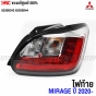 ไฟท้าย MITSUBISHI MIRAGE ปี 2020-2022
