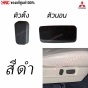 แท้ศูนย์ ปุ่มปรับบอกรูปหน้า MITSUBISHI TRITON ปี 2005-2014 / PAJERO SPORT ปี 2008-2014 - สีดำ, ตัวตั้ง ตัวนอน
