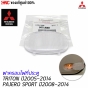 ฝาครอบไฟที่ประตู MITSUBISHI TRITON 2005-2014 และ PAJERO SPORT 2008-2014 ฝาปิดไฟหรี่ภายในประตู
