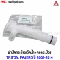 คอถังฉีดน้ำล้างกระจก พร้อมฝาปิดกระป๋องฉีดน้ำ MITSUBISHI PAJERO รหัสสินค้า 8260A194
