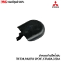 ฝาครอบก้านปัดน้ำฝน MITSU
