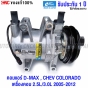 คอมเพรสเซอร์แอร์ ISUZU DMAX 2.5L 3.0L ปี 2005-2012
