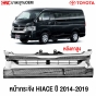หน้ากระจัง Hiace หลังคาสูง 2015
