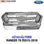 หน้ากระจัง FORD RANGER T6 ปี 2015-2018 ชุบ