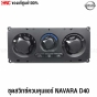 ชุดสวิทช์แอร์ NISSAN NAVARA D40 2007-2013
