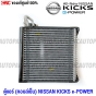 ตู้แอร์-คอยล์เย็น-แท้ศูนย์-NISSAN-KICKS-E-POWER-คิกส์