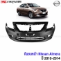 กันชนหน้า NISSAN ALMERA ปี 2009-2013 งานสวย เข้ารูป
