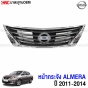 กระจังหน้า NISSAN ALMERA รุ่นปี 2011-2014
