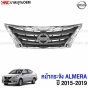 กระจังหน้า NISSAN ALMERA ปี 2015-2019 คุณภาพสูง
