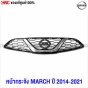 NISSAN-MARCH-2014-2020-หน้ากระจัง-แท้ศูนย์-รหัสอะไหล่-62310-3HM0A





