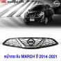 แท้ศูนย์-หน้ากระจัง-NISSAN-MARCH-2014-2020-รหัสอะไหล่-62310-3HM0A
