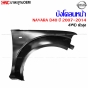 บังโคลนหน้า NISSAN NAVARA D40 4WD ปี 2007-2014