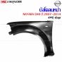 แก้ม บังโคลนหน้า NISSAN NAVARA D40 4WD ปี 2007-2014 เหล็กทั้งชิ้น - คู่ ซ้ายขวา