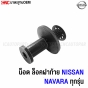 น็อตล็อคฝาท้าย NISSAN
