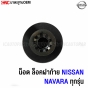 น็อตล็อคฝาท้าย NAVARA ทุกรุ่น
