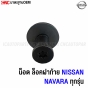 น็อต ล็อคฝาท้าย NISSAN NAVARA ทุกรุ่น (ราคา/อัน)