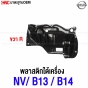 พลาสติกปิดใต้เครื่อง NISSAN SUNNY B13 , B14, NV