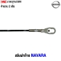 สลิงฝาท้าย NISSAN NAVARA