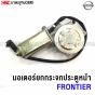 Window-lift-motor-for-NISSAN-NAVARA-FRONTIER-front-door-right

