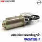 Genuine-NISSAN-window-lift-motor-front-door-NAVARA-FRONTIER-right

