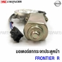 NISSAN-front-door-window-motor-NAVARA-FRONTIER-right
