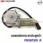 Window-lift-motor-NISSAN-NAVARA-FRONTIER-front-door-right
