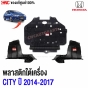 แท้ศูนย์ พลาสติกใต้เครื่อง แผ่นใต้เครื่อง HONDA CITY ปี 2014-2017 - ตัวกลาง ตัวซ้าย ตัวขวา
