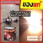หลอดไฟหน้า OSRAM H4 อย่างดี สว่าง