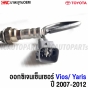 เซ็นเซอร์ไอเสีย TOYOTA VIOS/YARIS ปี 2007-2012 รุ่นตัวหน้า รหัส 89465-52380
