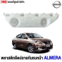 พลาสติกยึดปลายกันชนหน้า NISSAN ALMERA