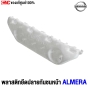 พลาสติกยึดปลายกันชนหน้า NISSAN ALMERA