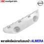 พลาสติกยึดปลายกันชนหน้า NISSAN ALMERA
