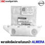 พลาสติกยึดปลายกันชนหน้า NISSAN ALMERA