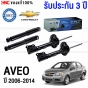 PRT โช๊คอัพ CHEVROLET AVEO T250 1.2/1.4/1.6 ปี 2006-2014 - ครบชุด 4 ต้น (ประกัน 3 ปี)
