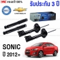โช๊คอัพครบชุด PRT CHEVROLET SONIC (T300) 1.4/1.6 ปี 2012 ขึ้นไป - โช๊คหน้า / หลัง พร้อมประกัน 3 ปี
