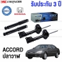 (ประกัน 3 ปี) PRT โช๊คอัพ HONDA ACCORD ปลาวาฬ ปี 2003-2007 - ครบชุด 4 ต้น โช๊คหน้า / โช๊คหลัง

