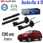 (ประกัน 3 ปี) PRT โช๊คอัพ MAZDA CX5 (EX) ปี 2013-2016 - คู่โช๊คหลัง

