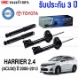 (ประกัน 3 ปี) PRT โช๊คอัพ TOYOTA HARRIER 2.4 (ACU30) ปี 2008-2013 - ครบชุด 4 ต้น โช๊คหน้า / โช๊คหลัง
