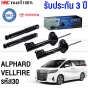 PRT โช๊คอัพ TOYOTA VELLFIRE (AYH30), ALPHARD (AGH30) ปี 2015 ขึ้นไป - คู่โช๊คหลัง (ประกัน 3 ปี)
