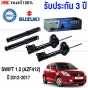 (ประกัน3ปี) PRT โช๊คอัพ SUZUKI SWIFT 1.2 (AZF412) ปี 2012-2017 คู่โช๊คหน้า

