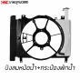 โครงพัดลมหม้อน้ำ บังลมหม้อน้ำ TOYOTA VIOS/YARIS ปี 2007-2012 คุณภาพสูง มาตรฐาน OEM

