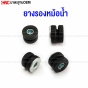 ยางรองหม้อน้ำ ยางรองอินเตอร์คูลเลอร์ รูใน8มิล สูง17.5มิล ใส่ได้ทั่วไป 1อัน
