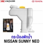 กระป๋องพักน้ำ NISSAN SUNNY NEO นีโอ ทุกรุ่น พร้อมฝาปิด ปี 2001-2007 ใช้พักน้ำหม้อน้ำ