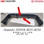 กันชนหลัง TOYOTA COROLLA AE111 AE110 มาตรฐาน OEM ชุดบนล่าง

