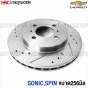 CHEVROLET-SONIC-SPIN-RUNSTOP-front-brake-disc-256mm-drilled-and-slotted
