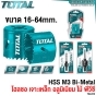 TOTAL โฮลซอ / แกนจับ BI-METAL เจาะเหล็ก เจาะอลูมิเนียม เจาะไม้ เจาะพีวีซี (BI-METAL HOLE SAW) 16,19,22,25,32,38,51,64 มม.