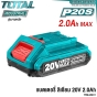 TOTAL แบตเตอรี่ 20V MAX ชาร์จเร็ว ลิเธียม LITHIUM-ION BATTERY PACK - TFBLI20011 TFBLI2002 TFBLI2053 TFBLI2060 TFBLI2075