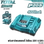 TOTAL แท่นชาร์จ 4.0AH แอมป์ แบตเตอรี่ 20V (1ช่อง) ชาร์จเร็ว BATTERY FAST INTELLIGENCE CHARGER รุ่น TFCLI2003